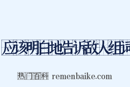 应该明白地告诉敌人组词是什么意思的图片